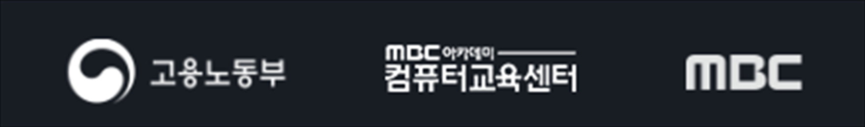 고용노동부, 아이티에듀 컴퓨터교육센터, MBC